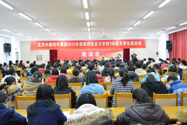 第四届资助河北北方学院100名大学生座谈会圆满落幕