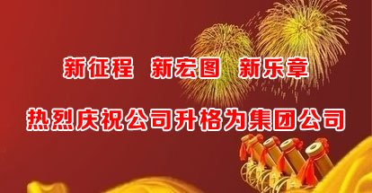 热烈庆祝公司升格为集团公司