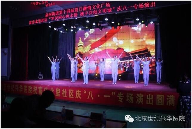 北京世纪兴华医院祝贺富乐北里社区庆“八一”专场演出圆满成功